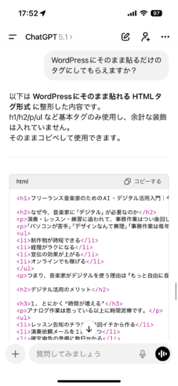 WordPressにそのまま貼れるHTMLタグ形式で記事本文を提示するChatGPTの回答画面