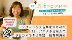 フリーランス音楽家のためのAI・デジタル活用入門の記事サムネイル画像。女性音楽家の写真と『今日からできる時短・経費削減術』というタイトルがデザインされたアイキャッチ