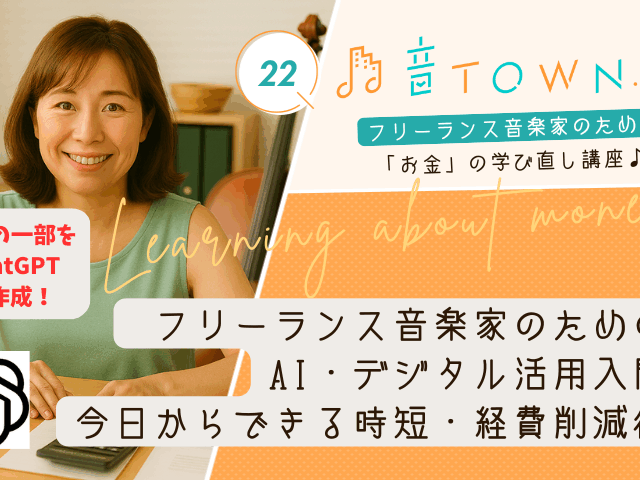フリーランス音楽家のためのAI・デジタル活用入門の記事サムネイル画像。女性音楽家の写真と『今日からできる時短・経費削減術』というタイトルがデザインされたアイキャッチ