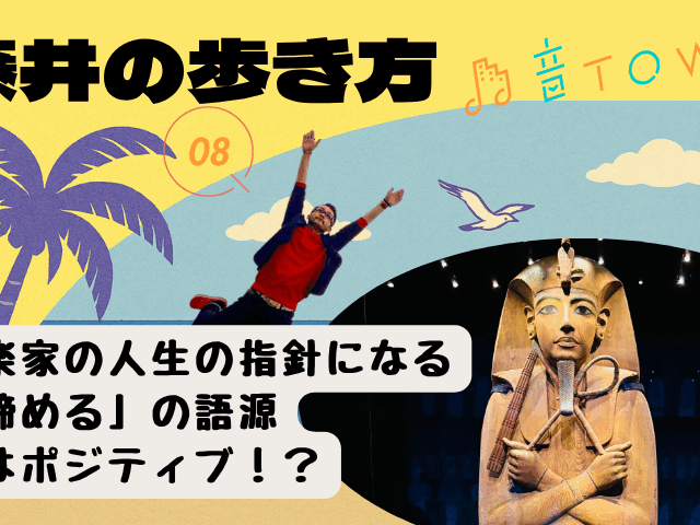 音TOWN「藤井の歩き方」第8回『諦めるの語源』をテーマにしたアイキャッチ画像。音楽家が前向きに生きるヒントを描く記事。