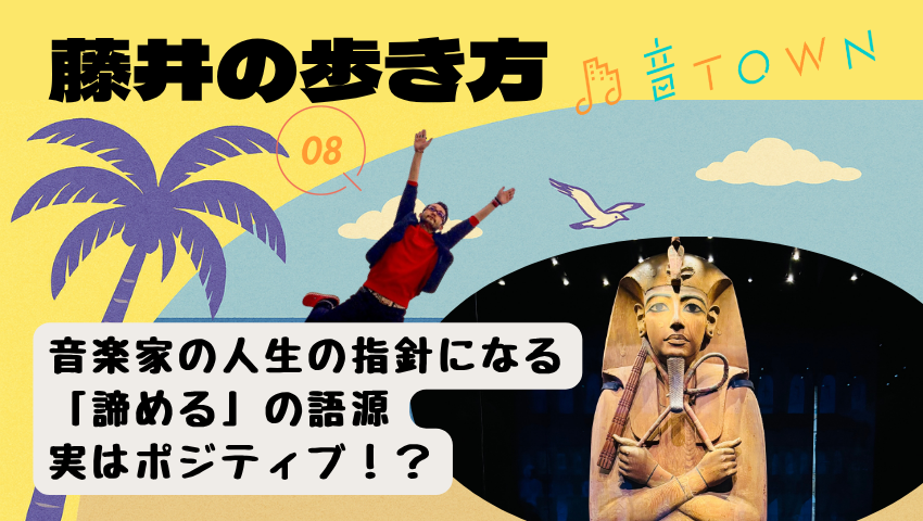 音TOWN「藤井の歩き方」第8回『諦めるの語源』をテーマにしたアイキャッチ画像。音楽家が前向きに生きるヒントを描く記事。