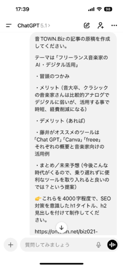 フリーランス音楽家のAI・デジタル活用に関する記事原稿の作成をChatGPTに依頼しているプロンプト画面