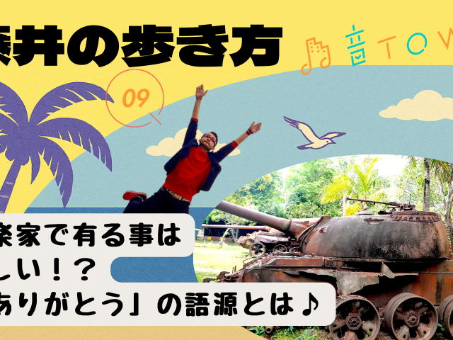 藤井の歩き方｜ありがとうの語源を解説する音TOWN年末記事のサムネイル