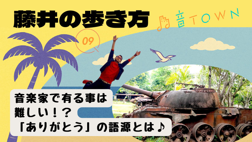 藤井の歩き方｜ありがとうの語源を解説する音TOWN年末記事のサムネイル