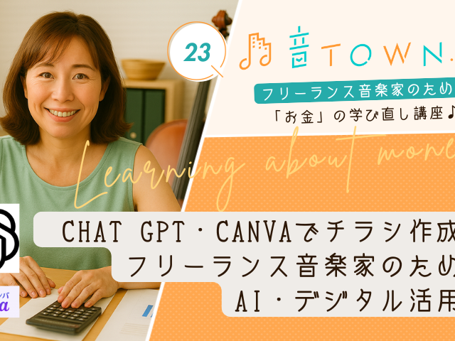 フリーランス音楽家向けにChatGPTとCanvaでチラシを作成する方法を解説する音TOWN.Biz「お金の学び直し講座」第23回のアイキャッチ画像