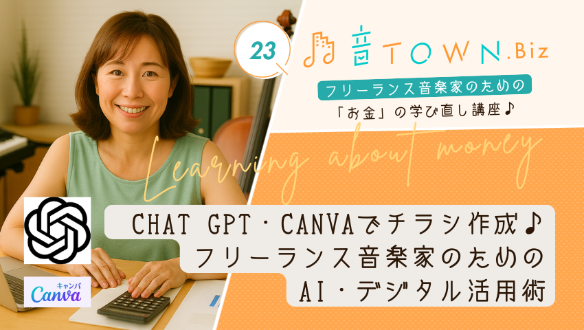 フリーランス音楽家向けにChatGPTとCanvaでチラシを作成する方法を解説する音TOWN.Biz「お金の学び直し講座」第23回のアイキャッチ画像
