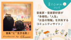 音楽家・楽器愛好家が「多様性」「人生」「お金の情報」を共有するコミュニティサイト、「音TOWN」説明ページのサムネイル画像