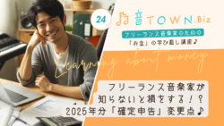 フリーランス音楽家が知らないと損をする！「2025年分確定申告」変更点のサムネイル画像