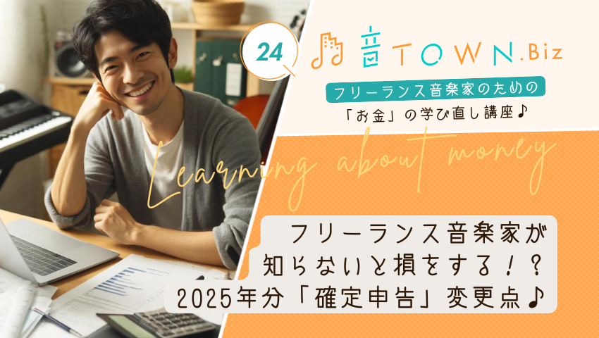 フリーランス音楽家が知らないと損をする！「2025年分確定申告」変更点のサムネイル画像