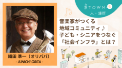 トランペット奏者・織田準一（オリパパ）｜音楽家がつくる地域コミュニティと子ども・シニアをつなぐ社会インフラ