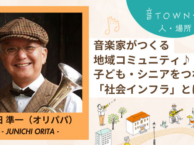 トランペット奏者・織田準一（オリパパ）｜音楽家がつくる地域コミュニティと子ども・シニアをつなぐ社会インフラ