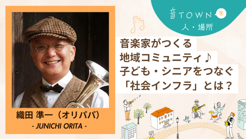 トランペット奏者・織田準一（オリパパ）｜音楽家がつくる地域コミュニティと子ども・シニアをつなぐ社会インフラ