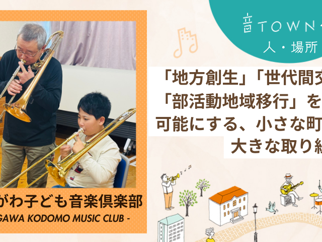 ときがわ子ども音楽倶楽部の練習風景｜子どもとシニアが音楽を通じて世代間交流する地域コミュニティ活動