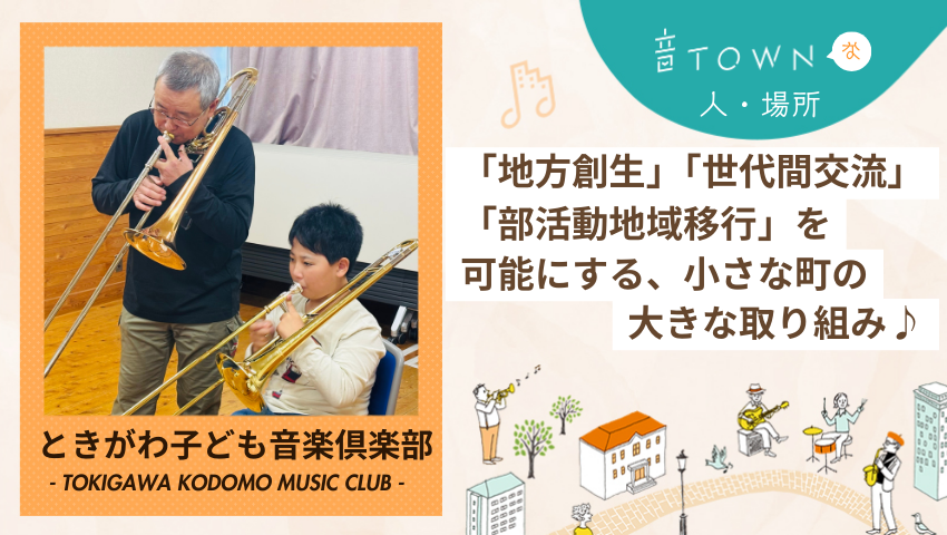 ときがわ子ども音楽倶楽部の練習風景｜子どもとシニアが音楽を通じて世代間交流する地域コミュニティ活動