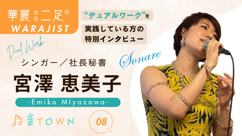音TOWNな人｜宮澤恵美子：「シンガー x 社長秘書」音楽と癒しの生き方♪のサムネイル画像