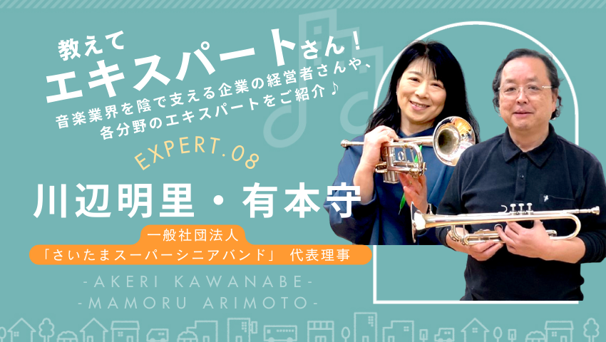 一般社団法人さいたまスーパーシニアバンド：音楽は社会課題を解決できるのか？｜法人化と官学連携で「健康寿命延伸」に挑戦！のサムネイル画像（音TOWN）