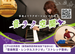 江戸川区西葛西の音楽教室・リラクゼーション・ストレッチ整体のお店『音ラク空間』の広告バナー