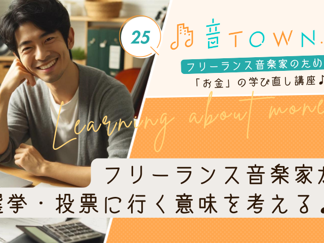 音TOWN.Biz「フリーランス音楽家が選挙・投票に行く意味を考える」 サムネイル画像