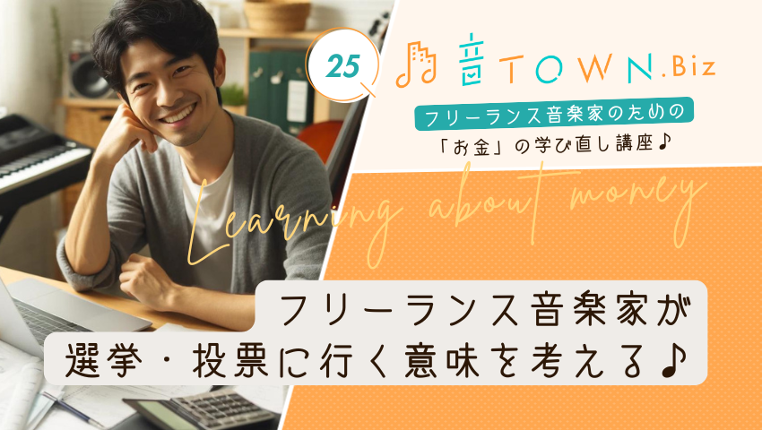 音TOWN.Biz「フリーランス音楽家が選挙・投票に行く意味を考える」 サムネイル画像
