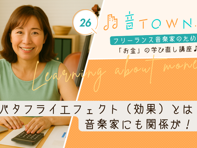 音TOWN.Biz-バタフライエフェクト（効果）とは？音楽家にも関係が！？のサムネイル画像