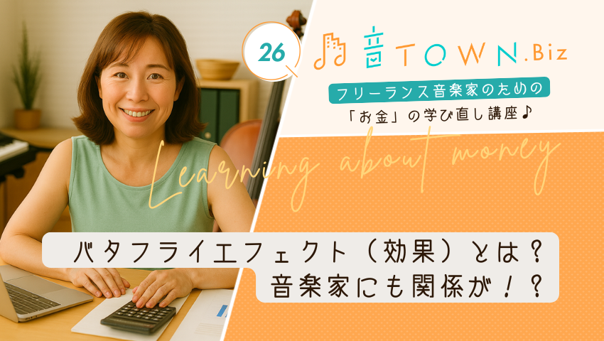 音TOWN.Biz-バタフライエフェクト（効果）とは？音楽家にも関係が！？のサムネイル画像