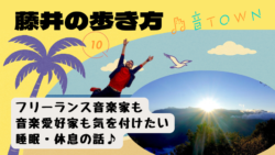 音TOWN・藤井の歩き方／フリーランス音楽家も音楽愛好家も気を付けたい睡眠・休息の話♪のサムネイル画像
