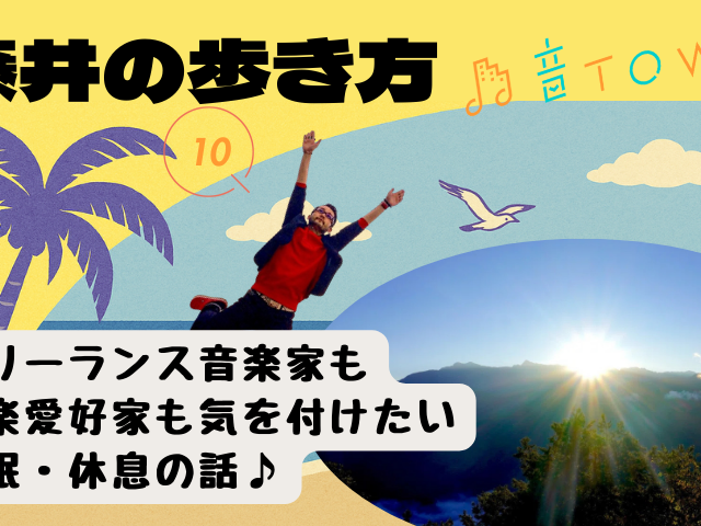 音TOWN・藤井の歩き方／フリーランス音楽家も音楽愛好家も気を付けたい睡眠・休息の話♪のサムネイル画像