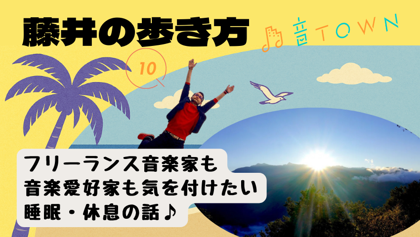音TOWN・藤井の歩き方／フリーランス音楽家も音楽愛好家も気を付けたい睡眠・休息の話♪のサムネイル画像