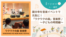 音TOWNな場所｜国分寺を音楽イベントで元気に！ワクワクの森音楽祭♪【子どもの時間編】サムネイル画像