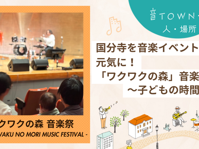 音TOWNな場所｜国分寺を音楽イベントで元気に！ワクワクの森音楽祭♪【子どもの時間編】サムネイル画像
