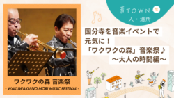 音TOWNな場所｜国分寺を音楽イベントで元気に！ワクワクの森音楽祭♪【大人の時間編】サムネイル画像