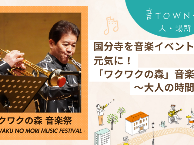 音TOWNな場所｜国分寺を音楽イベントで元気に！ワクワクの森音楽祭♪【大人の時間編】サムネイル画像
