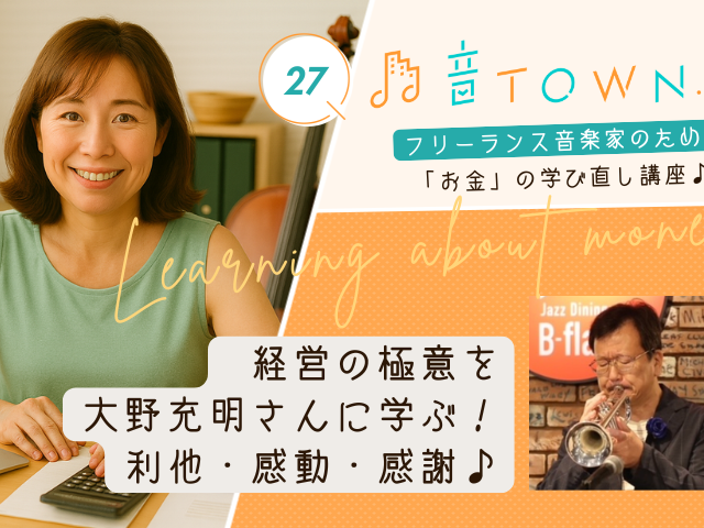音TOWN.Biz「経営の極意を大野充明さんに学ぶ！利他・感動・感謝♪」のサムネイル画像