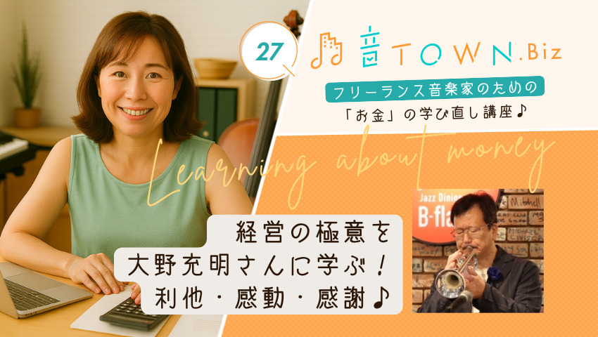 音TOWN.Biz「経営の極意を大野充明さんに学ぶ！利他・感動・感謝♪」のサムネイル画像
