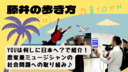 YOUは何しに日本へ？で紹介！農家 兼 ミュージシャンの社会問題への取り組み♪音TOWN-藤井の歩き方のサムネイル