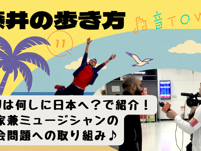 YOUは何しに日本へ？で紹介！農家 兼 ミュージシャンの社会問題への取り組み♪音TOWN-藤井の歩き方のサムネイル