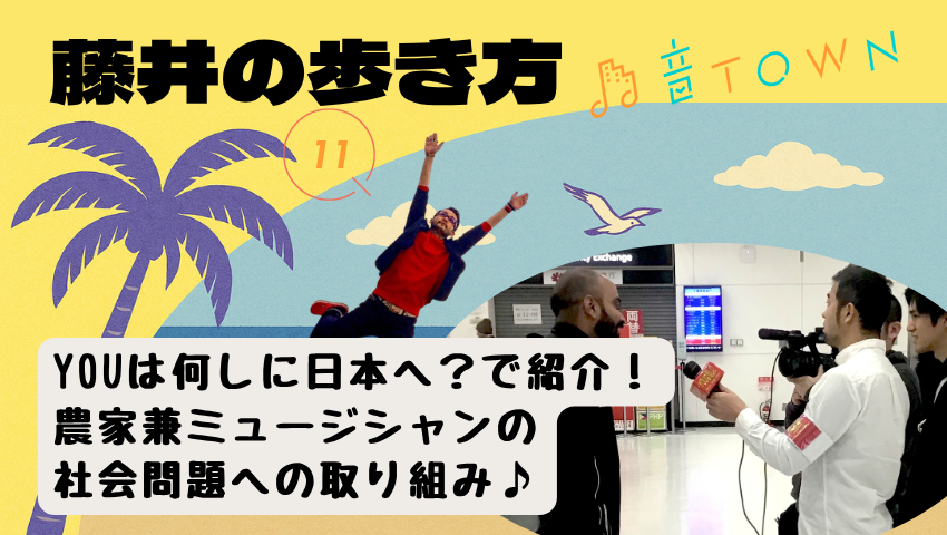 YOUは何しに日本へ？で紹介！農家 兼 ミュージシャンの社会問題への取り組み♪音TOWN-藤井の歩き方のサムネイル