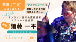 諸藤一平：「オンライン音楽教室経営者 x ドラマー／作曲家」としての生き方♪【前編】音TOWNサムネイル画像