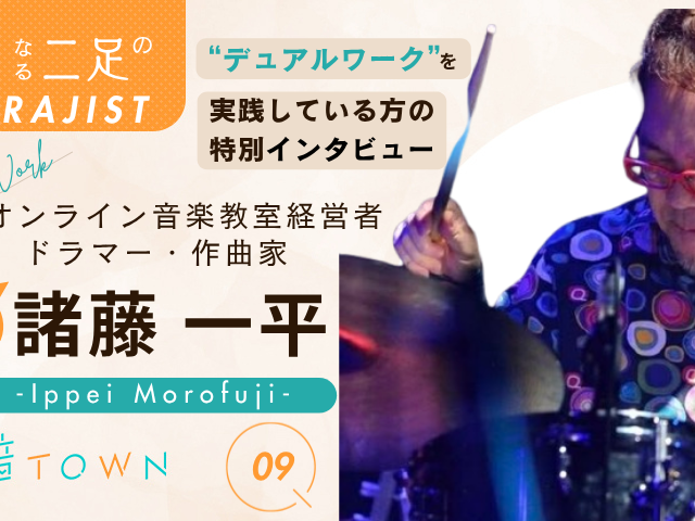 諸藤一平：「オンライン音楽教室経営者 x ドラマー／作曲家」としての生き方♪【前編】音TOWNサムネイル画像