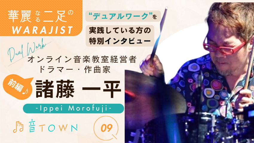 諸藤一平：「オンライン音楽教室経営者 x ドラマー／作曲家」としての生き方♪【前編】音TOWNサムネイル画像