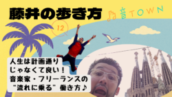 人生は計画通りじゃなくてもいい。音楽家・フリーランスの“流れに乗る”働き方_音TOWN藤井の歩き方サムネイル画像