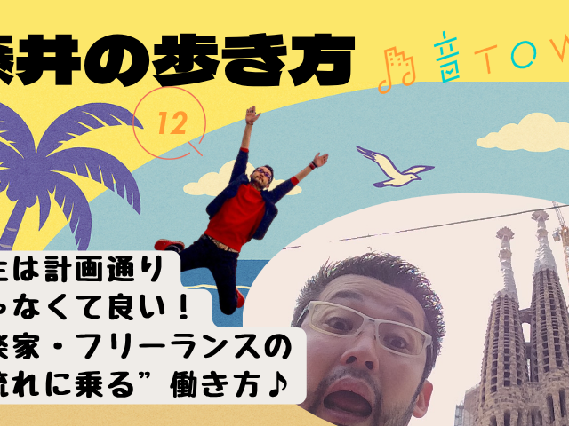 人生は計画通りじゃなくてもいい。音楽家・フリーランスの“流れに乗る”働き方_音TOWN藤井の歩き方サムネイル画像