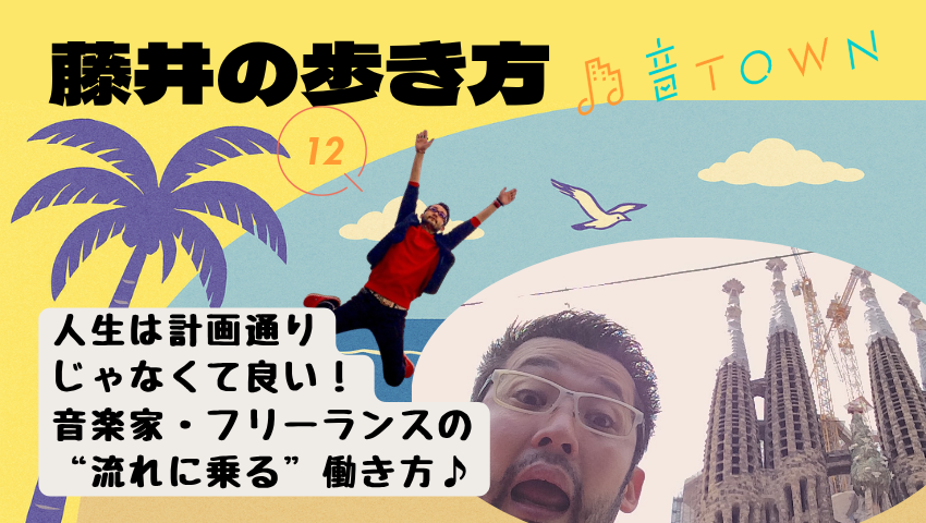 人生は計画通りじゃなくてもいい。音楽家・フリーランスの“流れに乗る”働き方_音TOWN藤井の歩き方サムネイル画像