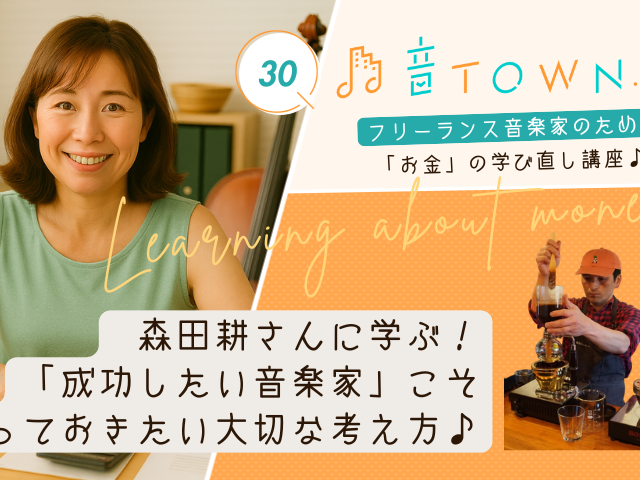 森田耕さんに学ぶ「成功したい音楽家」こそ知っておきたい大切な考え方♪のサムネイル画像｜音TOWN.Biz