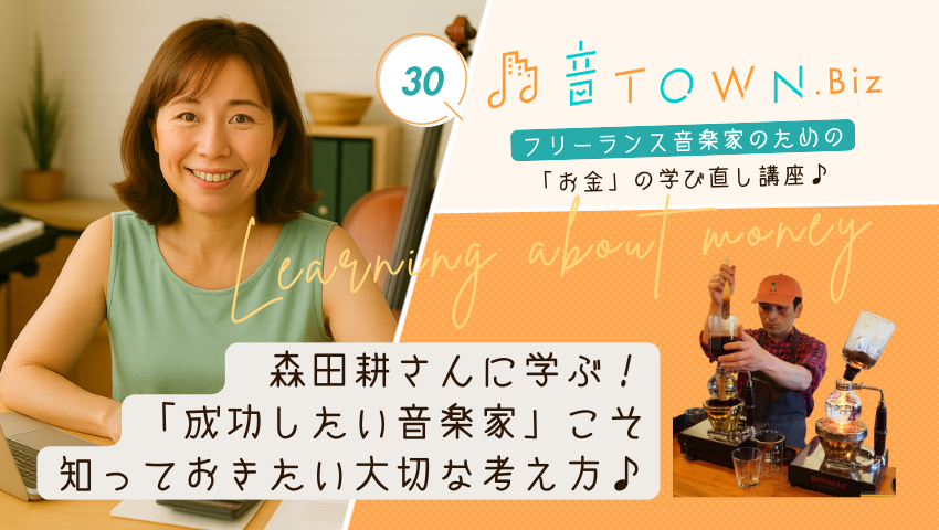 森田耕さんに学ぶ「成功したい音楽家」こそ知っておきたい大切な考え方♪のサムネイル画像｜音TOWN.Biz