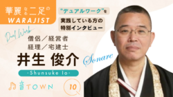 井生俊介：「僧侶 x 経営者 x 経理 x 宅建士」“四足”のわらじの生き方♪サムネイル画像_音TOWN