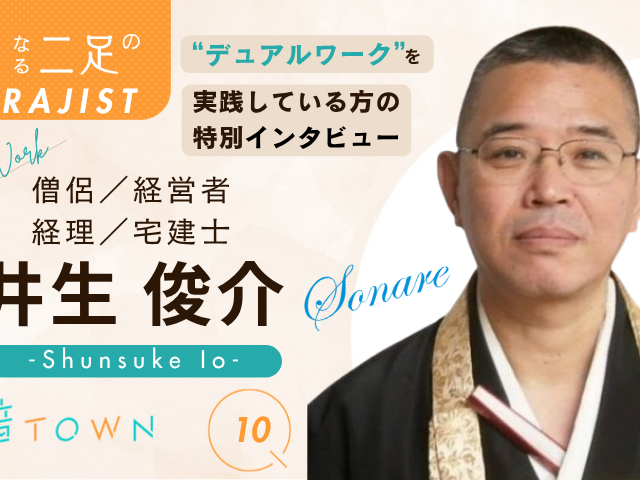 井生俊介：「僧侶 x 経営者 x 経理 x 宅建士」“四足”のわらじの生き方♪サムネイル画像_音TOWN