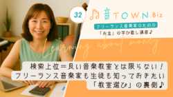 検索上位＝良い音楽教室とは限らない！フリーランス音楽家も生徒も知っておきたい「教室選び」の裏側_音TOWN.Bizサムネイル