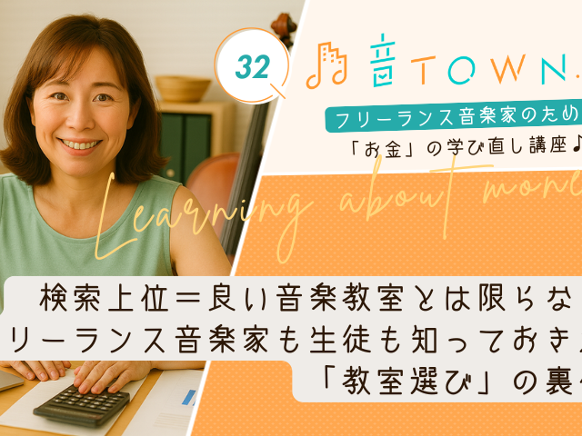 検索上位＝良い音楽教室とは限らない！フリーランス音楽家も生徒も知っておきたい「教室選び」の裏側_音TOWN.Bizサムネイル