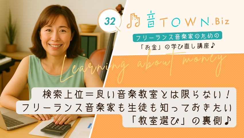 検索上位＝良い音楽教室とは限らない！フリーランス音楽家も生徒も知っておきたい「教室選び」の裏側_音TOWN.Bizサムネイル